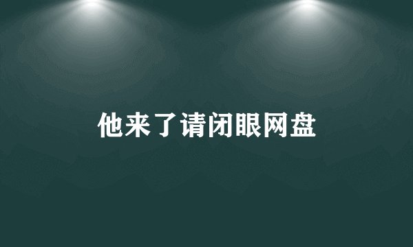 他来了请闭眼网盘