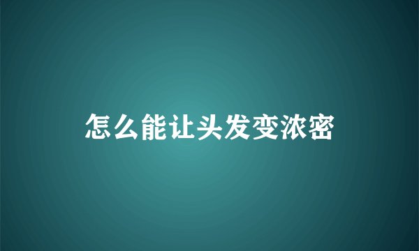 怎么能让头发变浓密