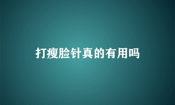 打瘦脸针真的有用吗