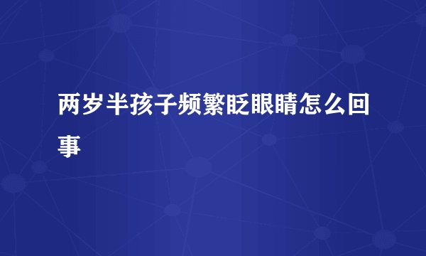 两岁半孩子频繁眨眼睛怎么回事