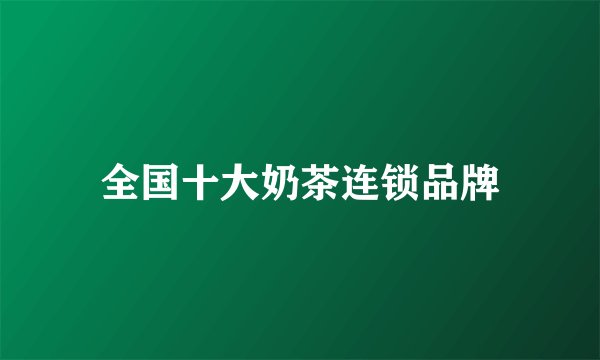 全国十大奶茶连锁品牌