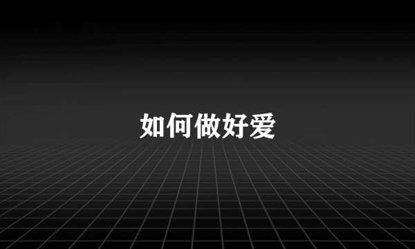 如何做好爱