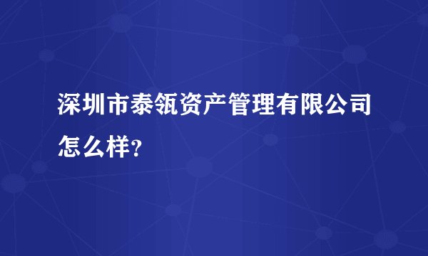 深圳市泰瓴资产管理有限公司怎么样？