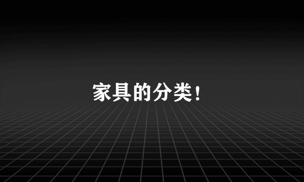 家具的分类！