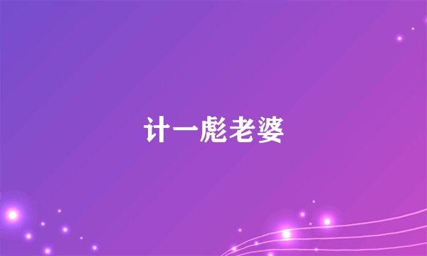 计一彪老婆