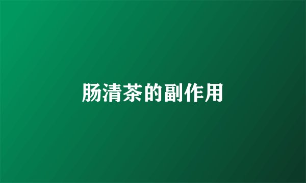 肠清茶的副作用