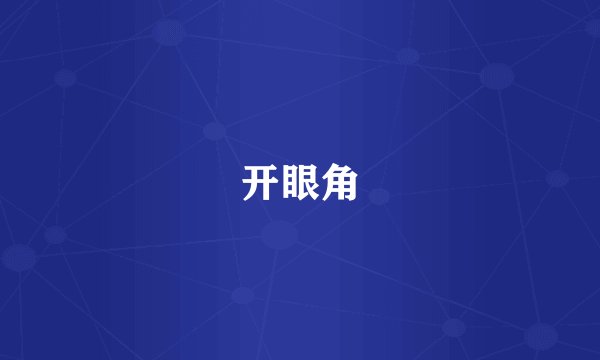 开眼角
