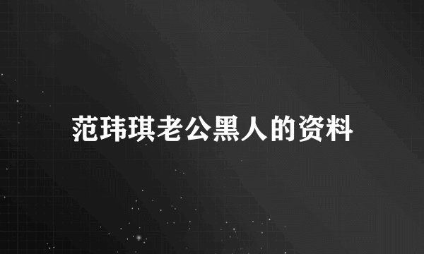 范玮琪老公黑人的资料