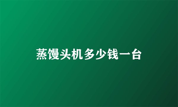 蒸馒头机多少钱一台