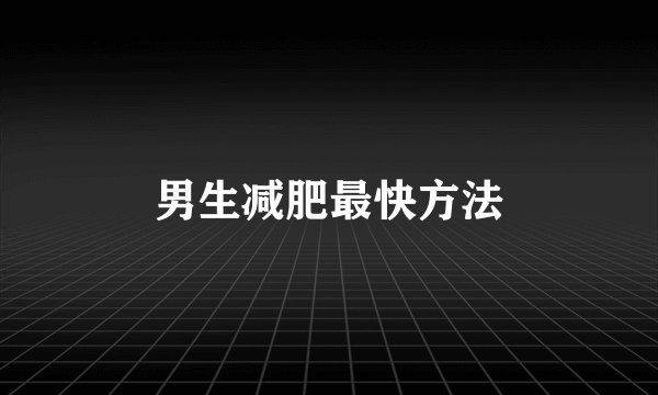 男生减肥最快方法