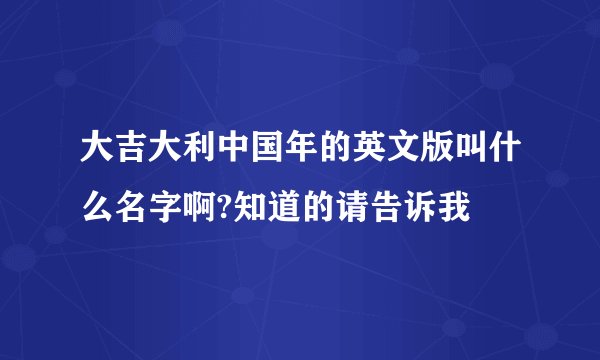 大吉大利中国年的英文版叫什么名字啊?知道的请告诉我