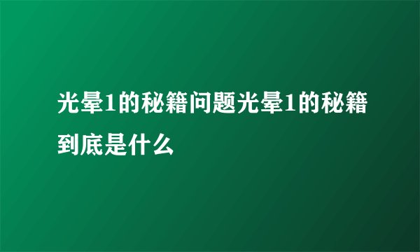 光晕1的秘籍问题光晕1的秘籍到底是什么