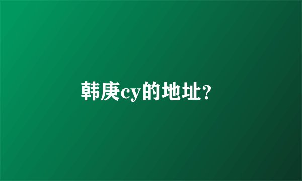 韩庚cy的地址？