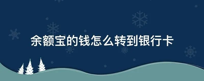 余额宝的钱怎么转到银行卡