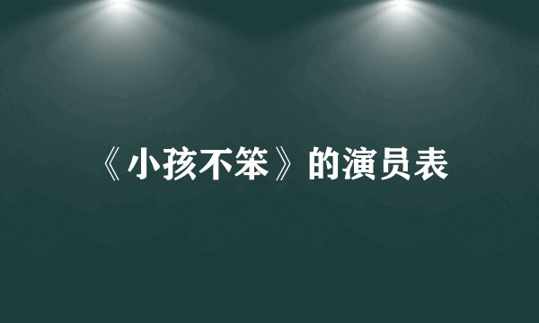 《小孩不笨》的演员表