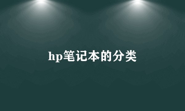 hp笔记本的分类