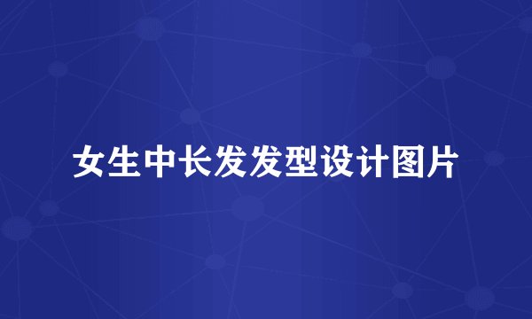 女生中长发发型设计图片