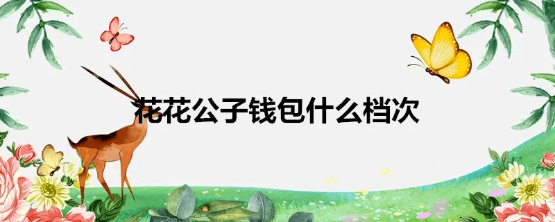花花公子钱包什么档次