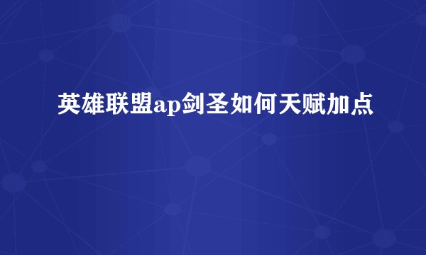 英雄联盟ap剑圣如何天赋加点