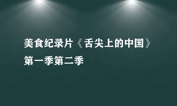美食纪录片《舌尖上的中国》第一季第二季