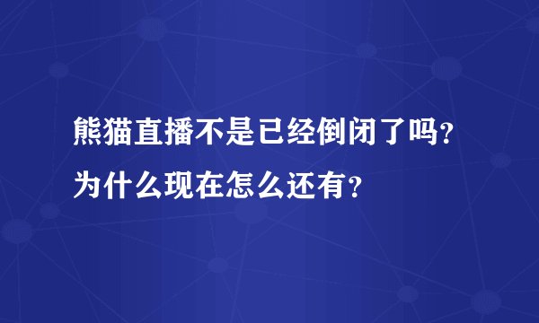 熊猫直播不是已经倒闭了吗？为什么现在怎么还有？