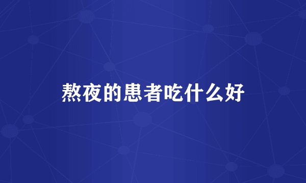 熬夜的患者吃什么好