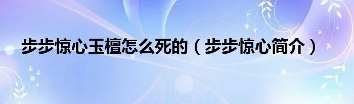 步步惊心玉檀怎么死的(步步惊心简介)