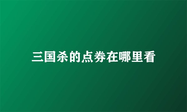 三国杀的点券在哪里看