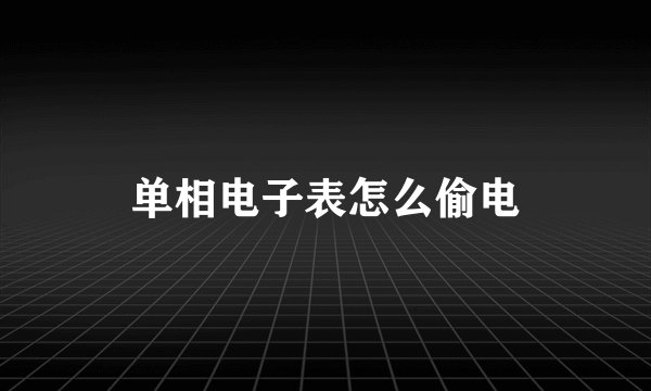 单相电子表怎么偷电
