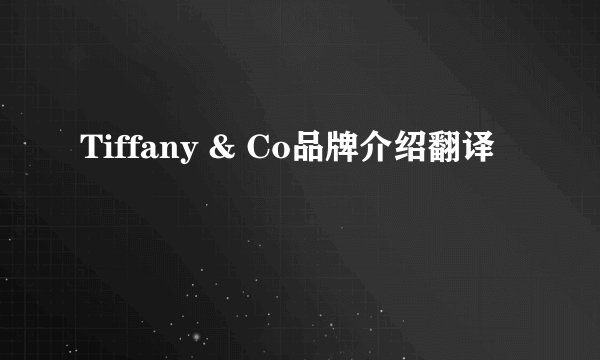 Tiffany & Co品牌介绍翻译