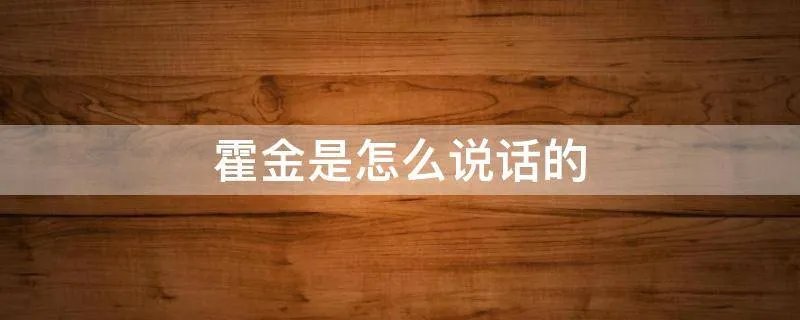 霍金是怎么说话的