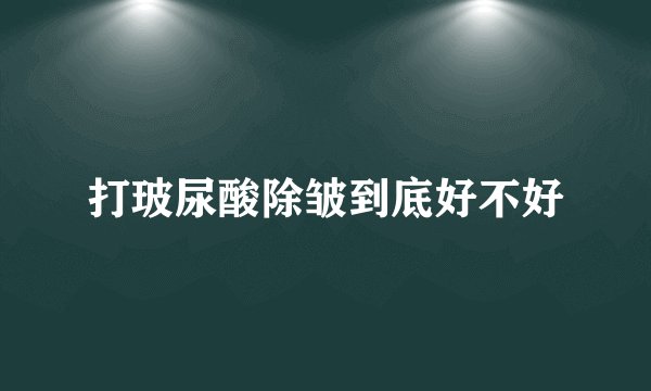打玻尿酸除皱到底好不好