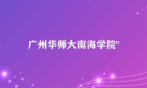 广州华师大南海学院