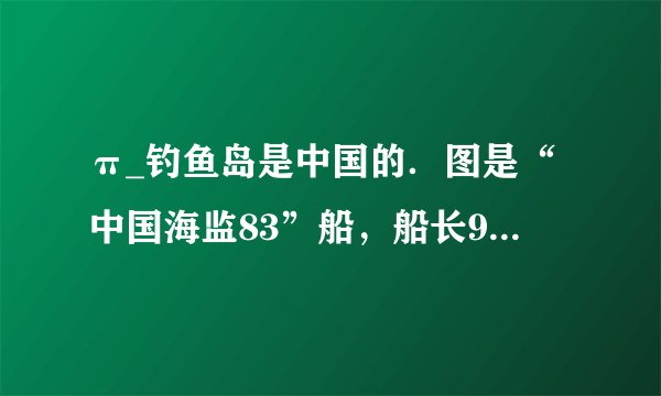 π_钓鱼岛是中国的．图是“中国海监83”船，船长98米，型宽15.2米，型深7.8米，若在钓鱼岛附近维权巡航时它排开海水的体积为3000米3．求：它此时所受的浮力大小F浮．（ρ海水=1.0×103千克/米3）