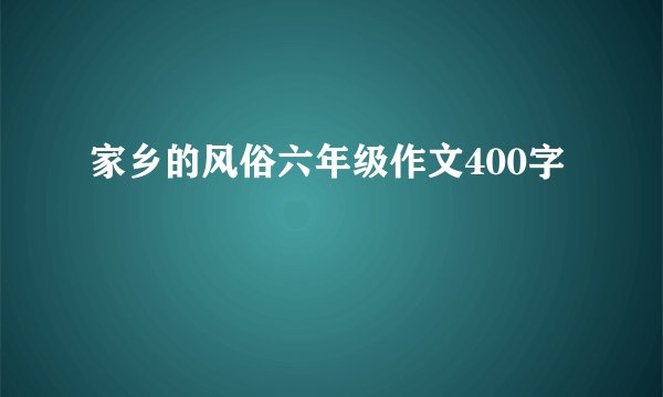 家乡的风俗六年级作文400字