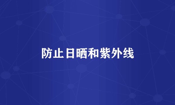 防止日晒和紫外线