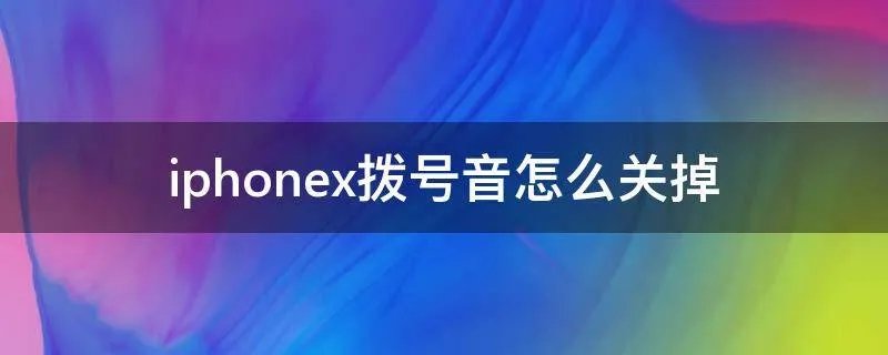 iphonex拨号音怎么关掉