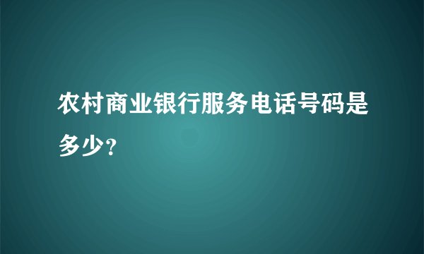 农村商业银行服务电话号码是多少？
