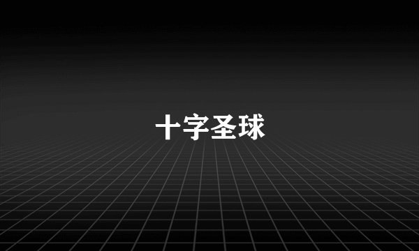 十字圣球