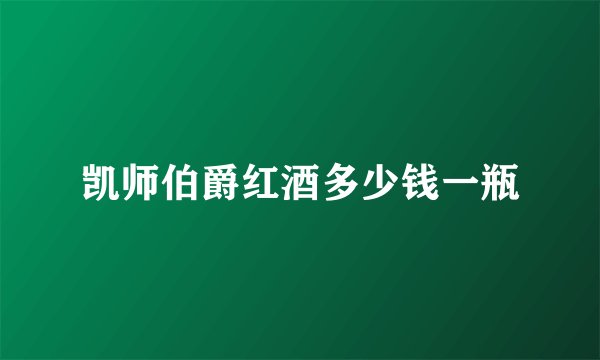 凯师伯爵红酒多少钱一瓶