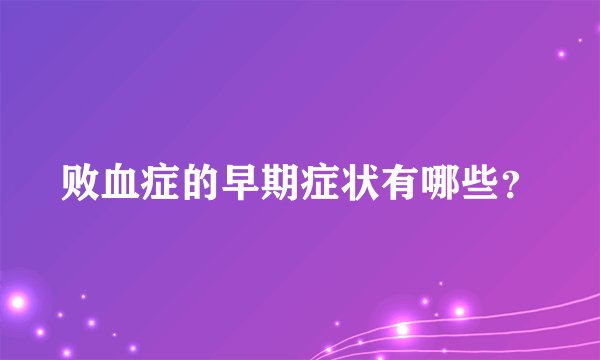 败血症的早期症状有哪些？