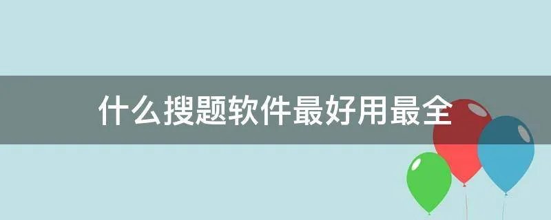 什么搜题软件最好用最全