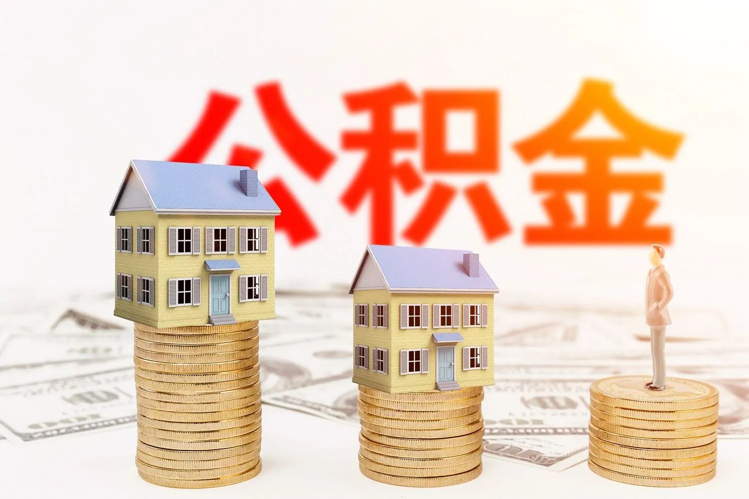 住房公积金提取条件有哪些