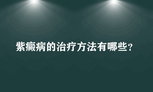 紫癜病的治疗方法有哪些？