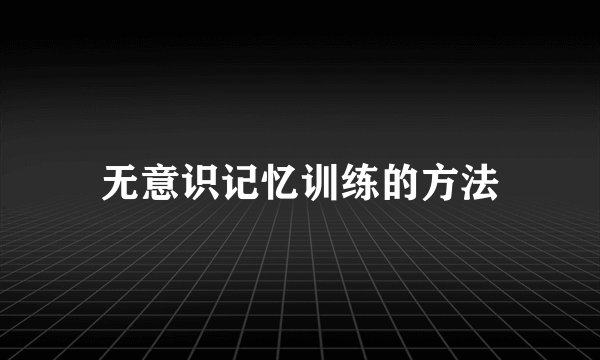 无意识记忆训练的方法
