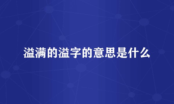 溢满的溢字的意思是什么