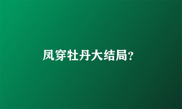 凤穿牡丹大结局？