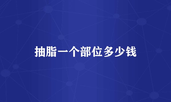 抽脂一个部位多少钱