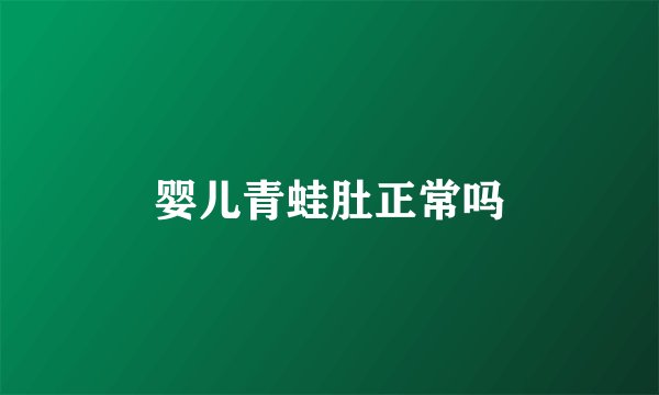 婴儿青蛙肚正常吗