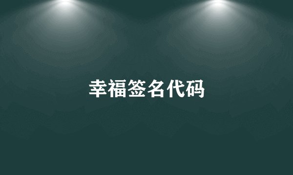 幸福签名代码
